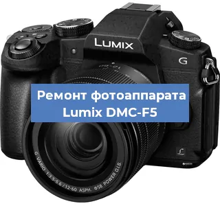 Ремонт фотоаппарата Lumix DMC-F5 в Воронеже